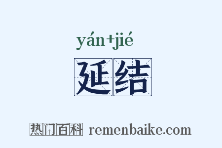 延结是什么意思的图片